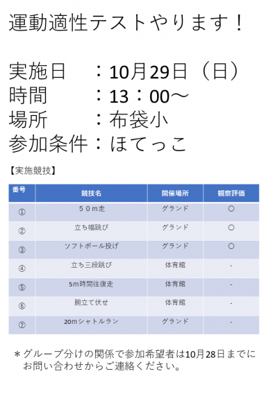 秋の運動適性試験のお知らせ。