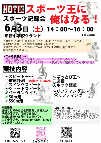 記録会のお知らせ～目指せ布袋スポーツ王～